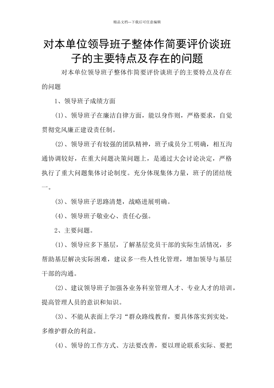 对本单位领导班子整体作简要评价谈班子的主要特点及存在的问题_第1页