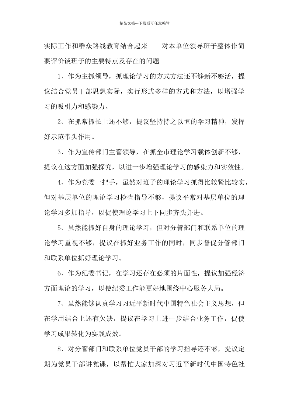 对本单位领导班子整体作简要评价谈班子的主要特点及存在的问题_第2页