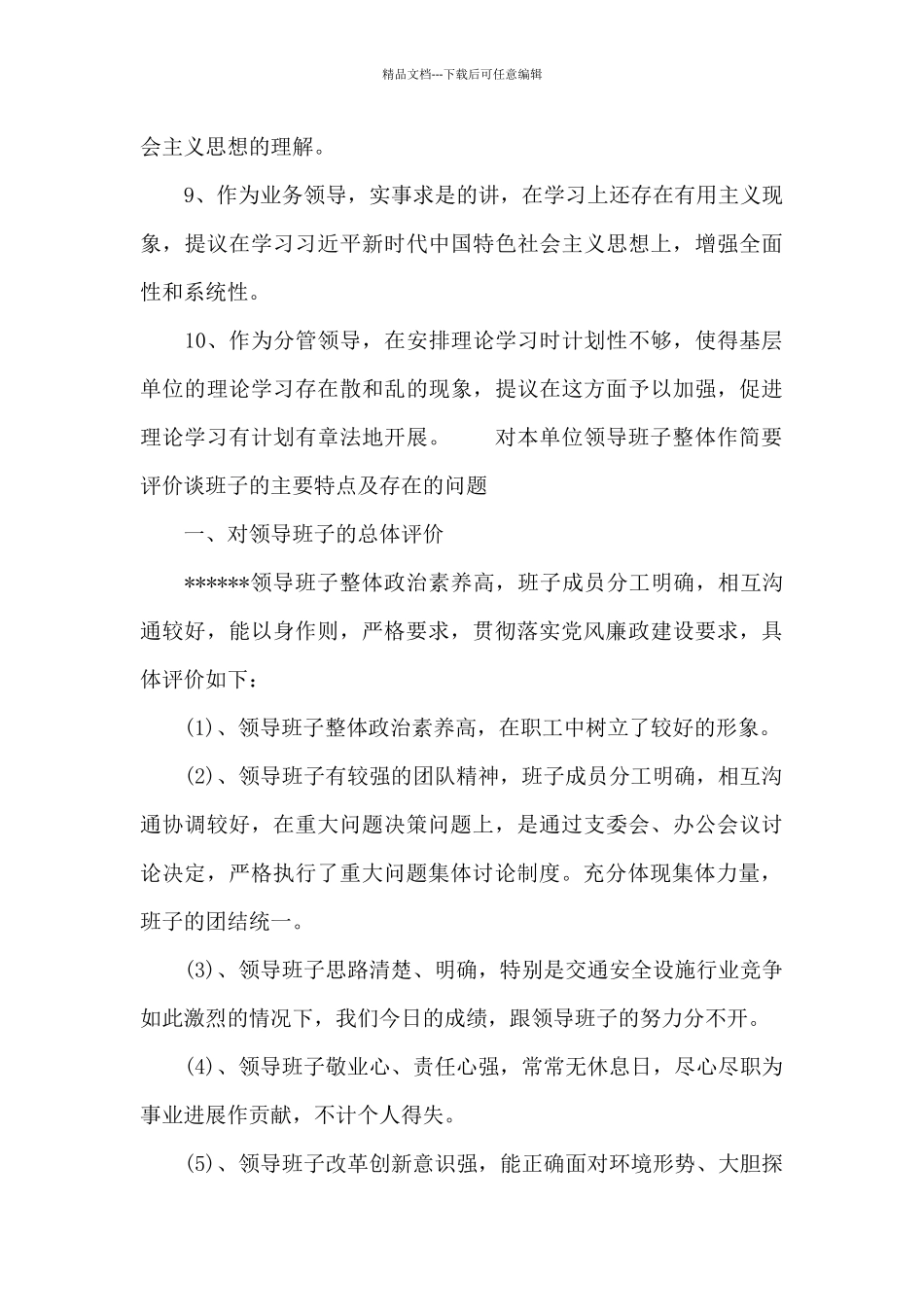 对本单位领导班子整体作简要评价谈班子的主要特点及存在的问题_第3页
