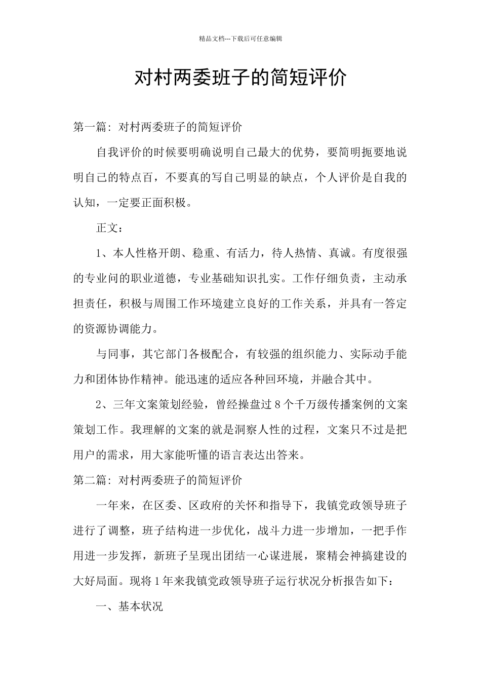 对村两委班子的简短评价_第1页