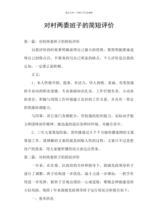 对村两委班子的简短评价