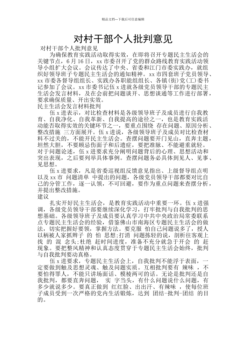 对村干部个人批评意见_第1页