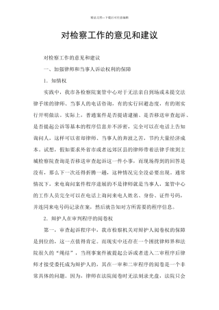 对检察工作的意见和建议