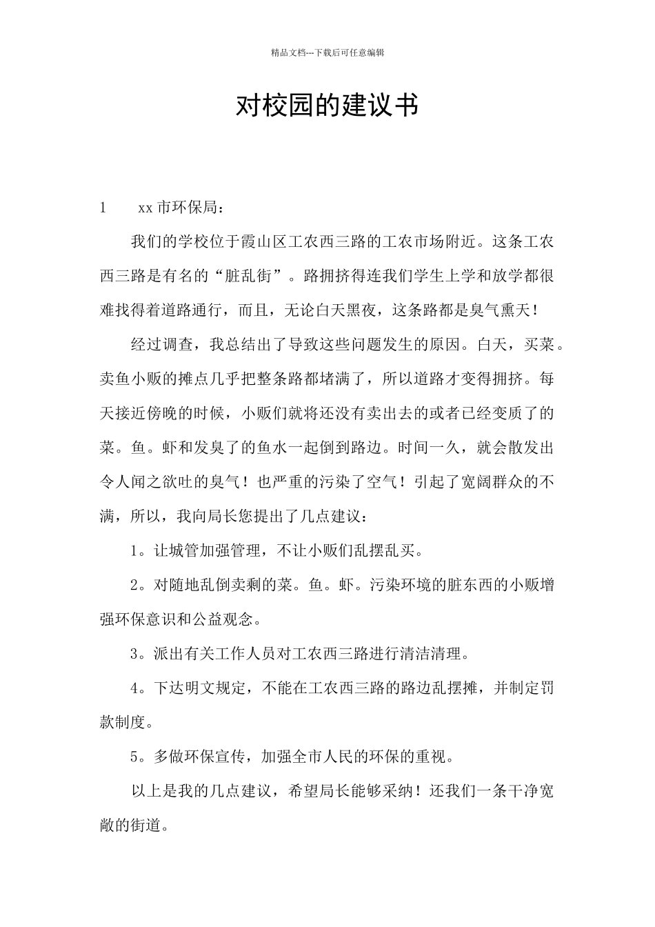 对校园的建议书_第1页