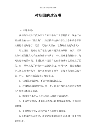 对校园的建议书