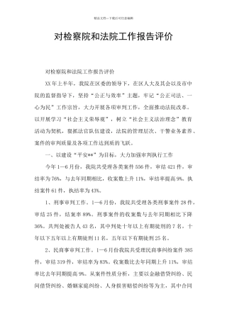 对检察院和法院工作报告评价