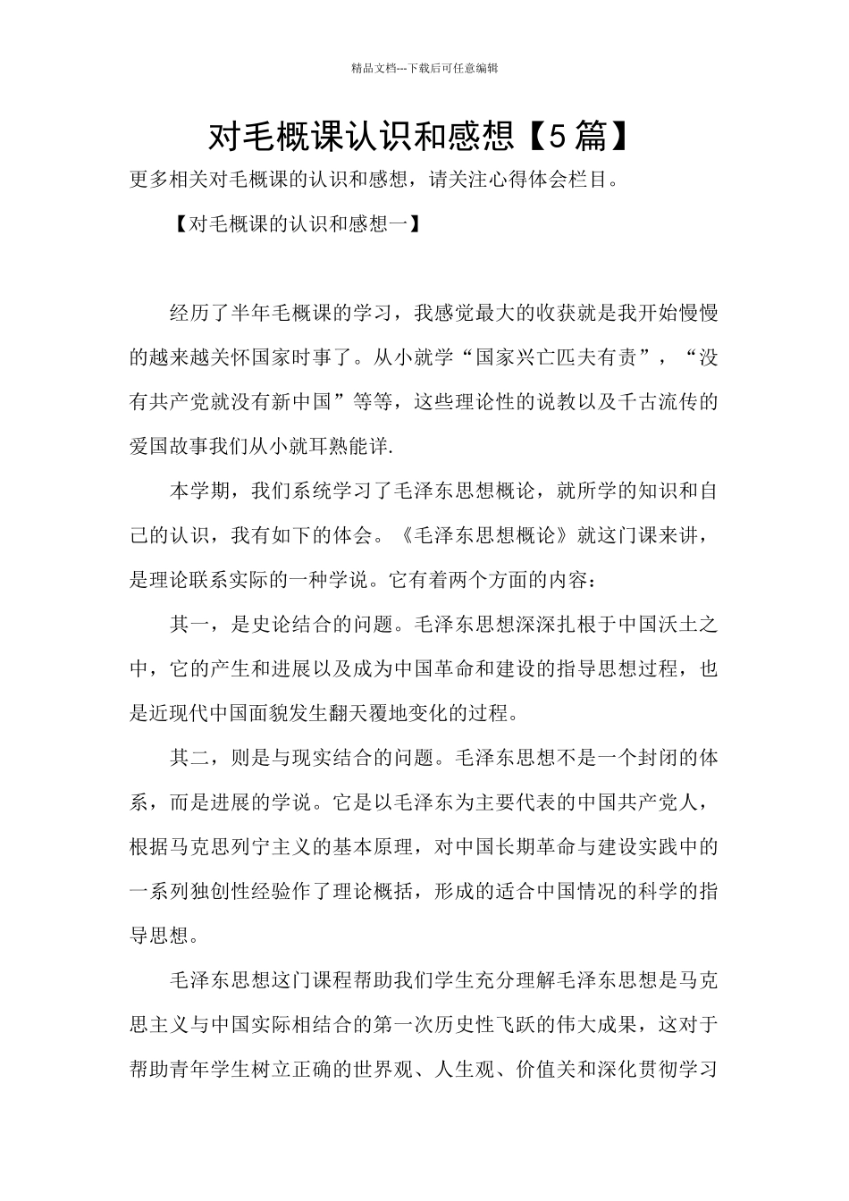 对毛概课认识和感想_第1页