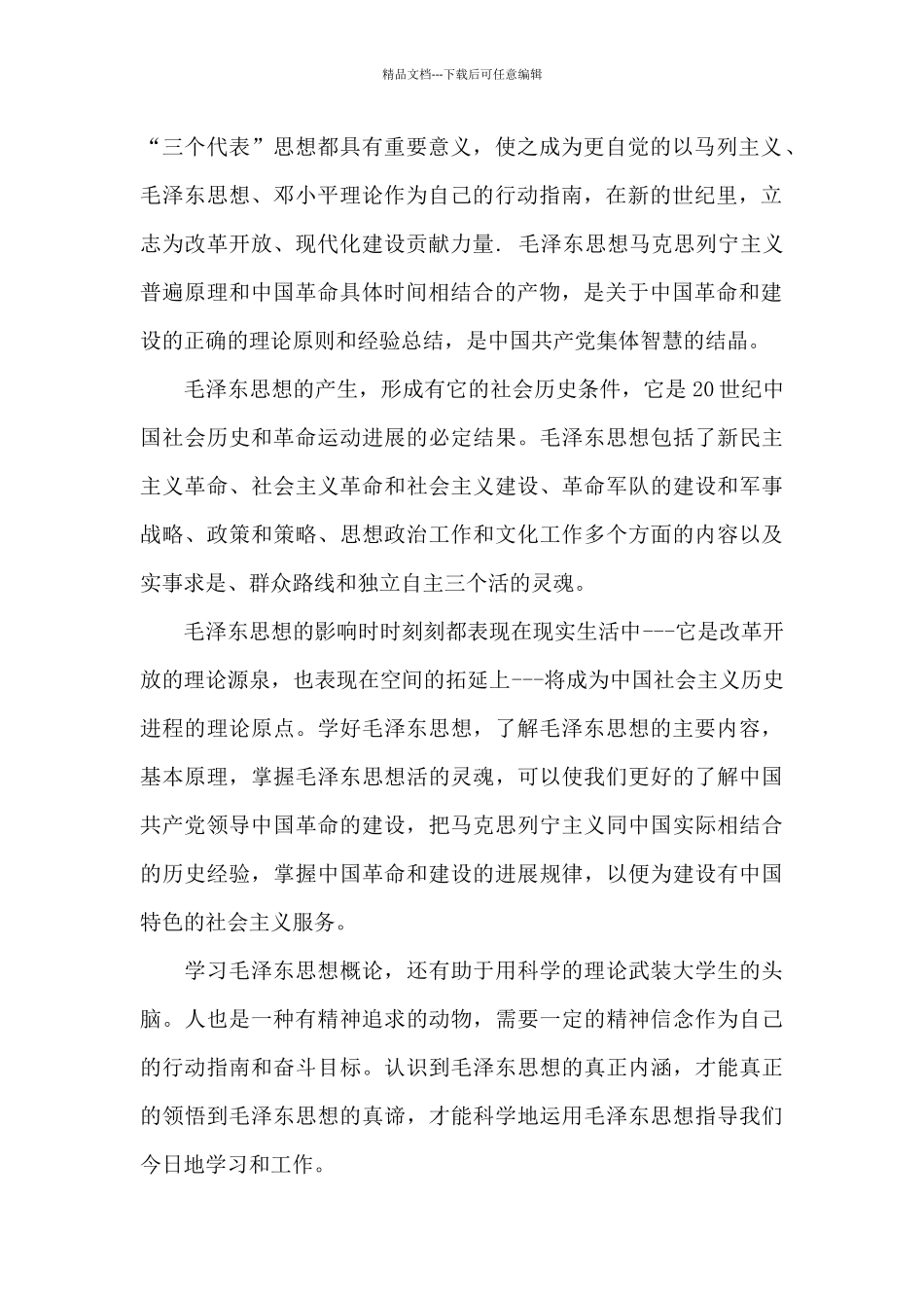 对毛概课认识和感想_第2页