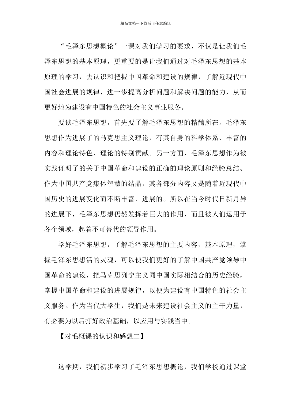 对毛概课认识和感想_第3页