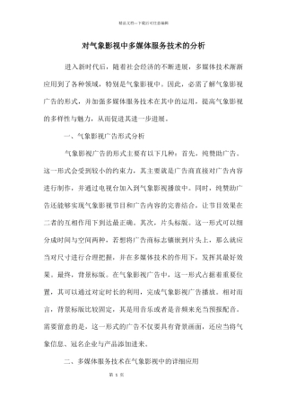 对气象影视中多媒体服务技术的分析