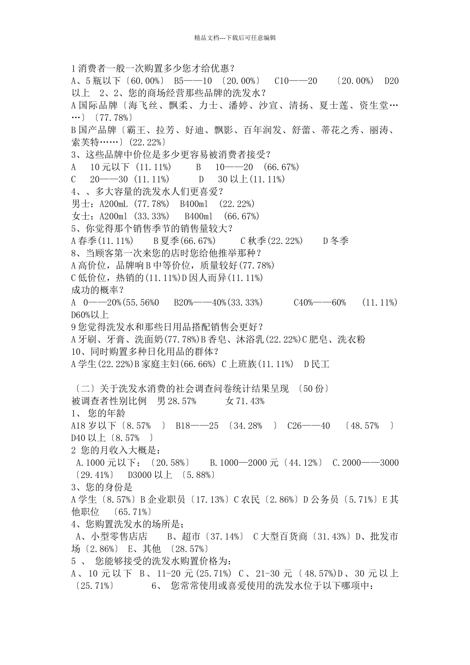 对洗发水产品销售市场的调查报告_第3页