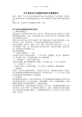 对洗发水产品销售市场的调查报告