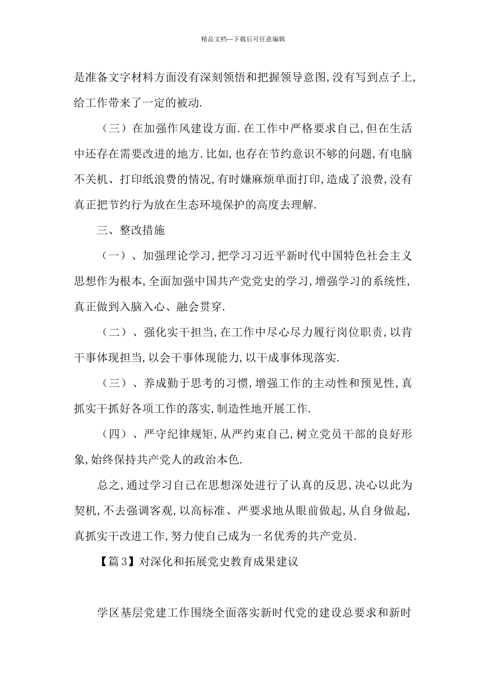 对深化和拓展党史教育成果建议集合6篇_第3页