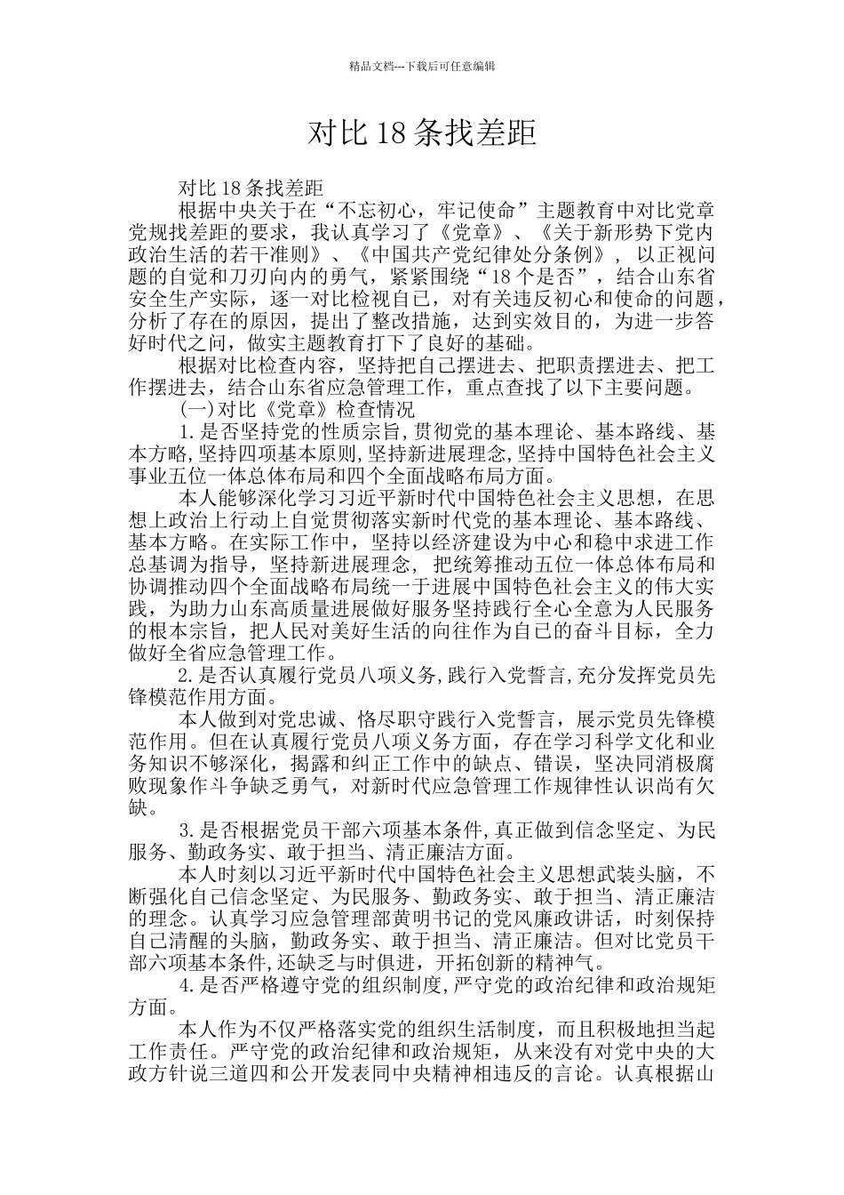 对照18条找差距_第1页