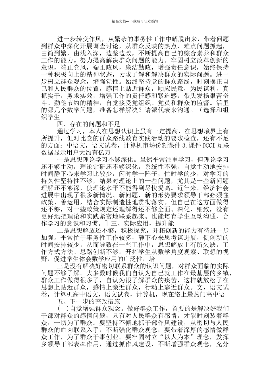 对照6个方面存在突出问题1_第2页