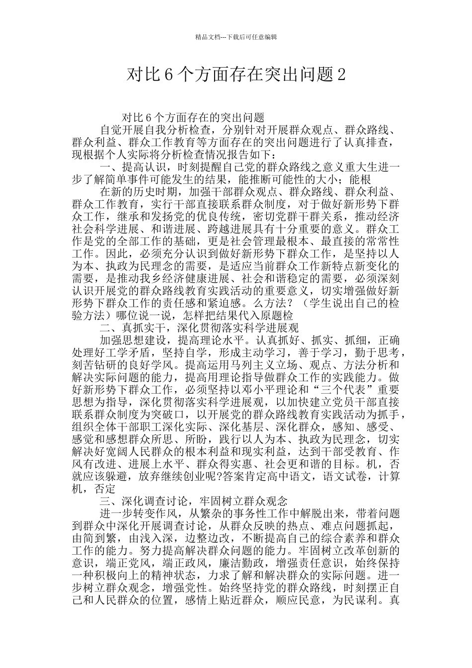 对照6个方面存在突出问题2_第1页