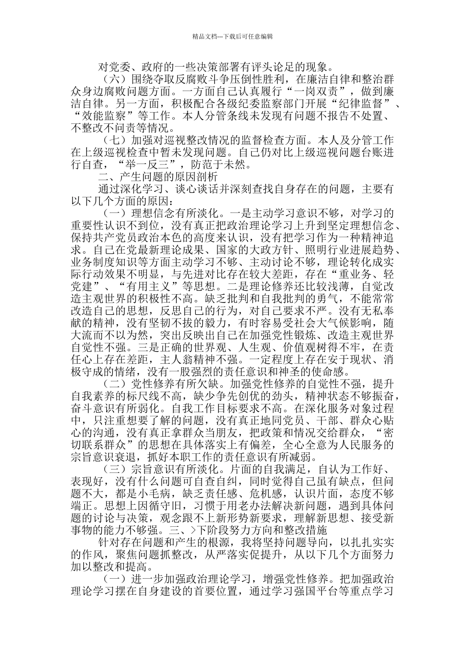 对照“六个围绕、一个加强”主题个人自查自纠报告_第2页