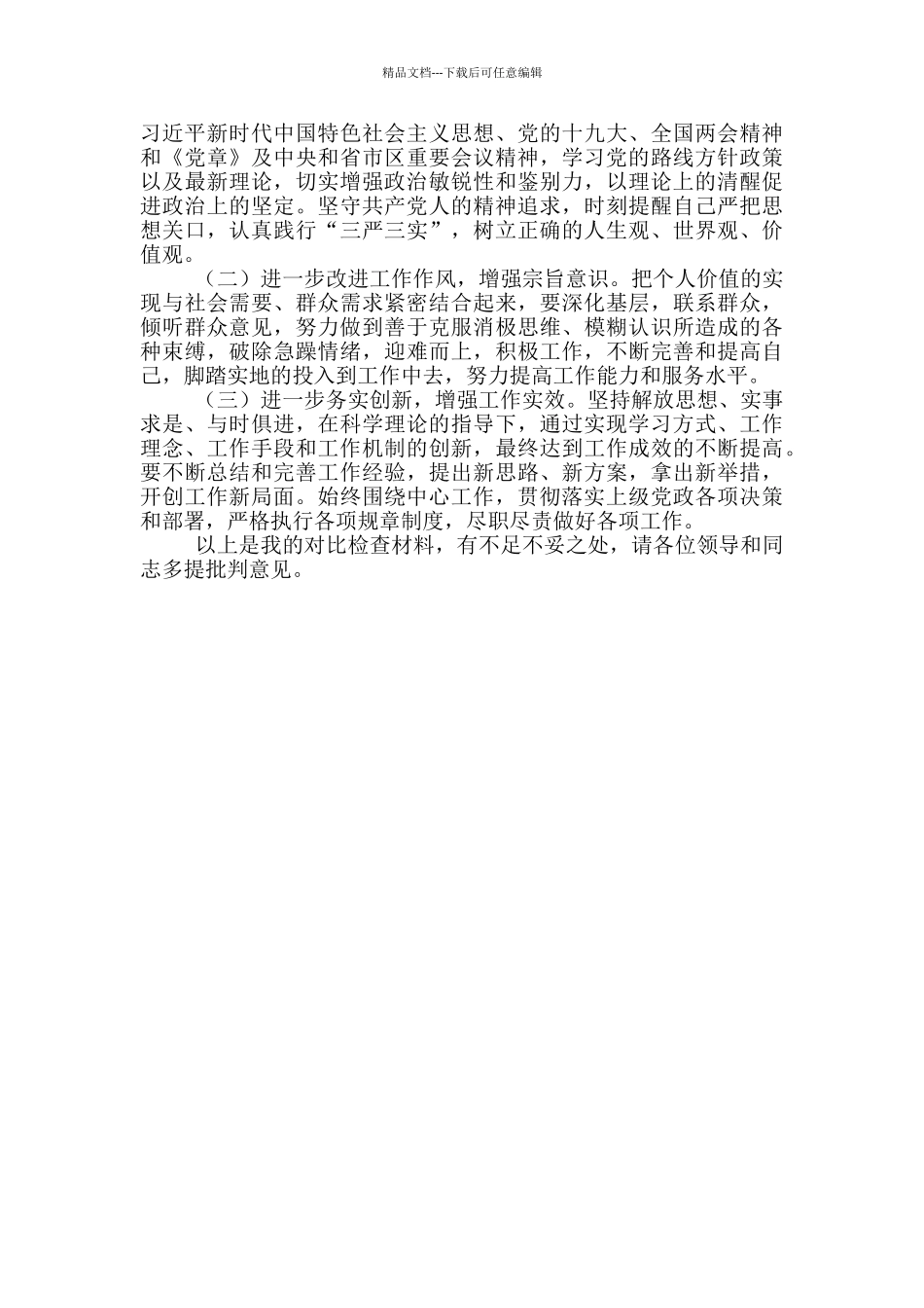 对照“六个围绕、一个加强”主题个人自查自纠报告_第3页