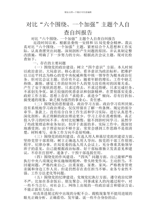 对照“六个围绕、一个加强”主题个人自查自纠报告