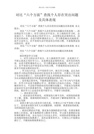 对照“六个方面”查找个人存在突出问题及具体表现