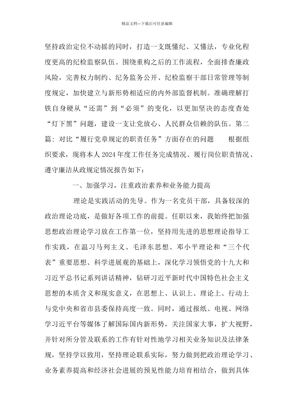 对照“履行党章规定的职责任务”方面存在的问题_第3页