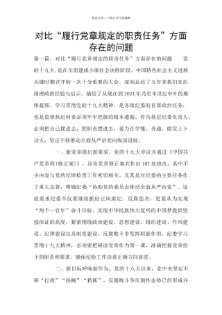 对照“履行党章规定的职责任务”方面存在的问题
