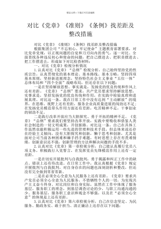 对照《党章》《准则》《条例》找差距及整改措施
