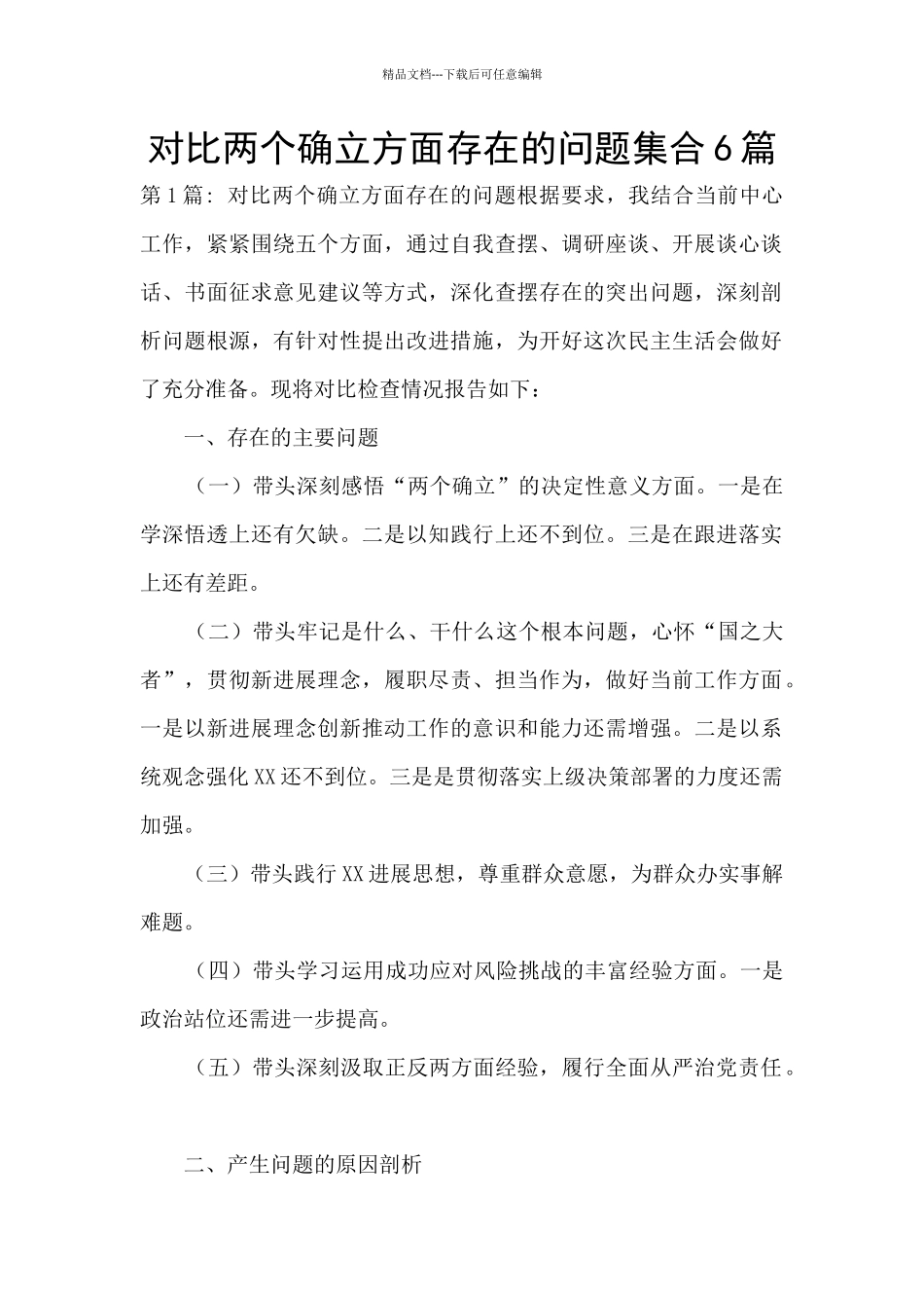 对照两个确立方面存在的问题集合6篇_第1页