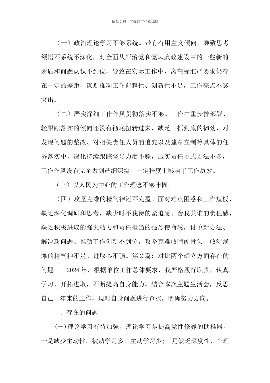 对照两个确立方面存在的问题集合6篇_第2页