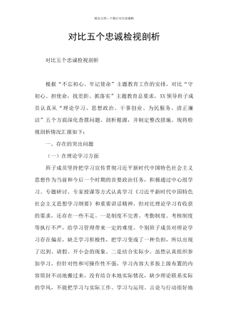 对照五个忠诚检视剖析