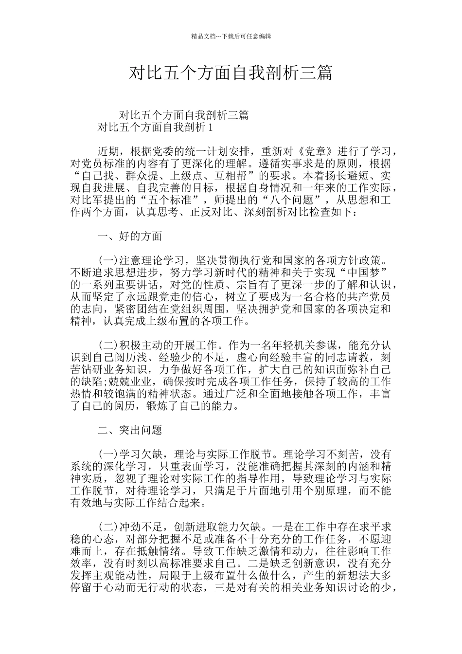 对照五个方面自我剖析三篇_第1页