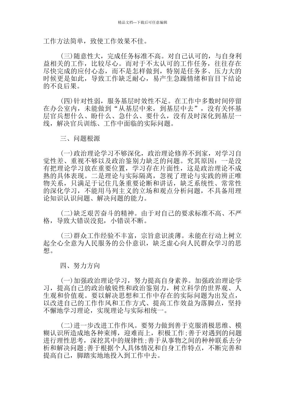 对照五个方面自我剖析三篇_第2页
