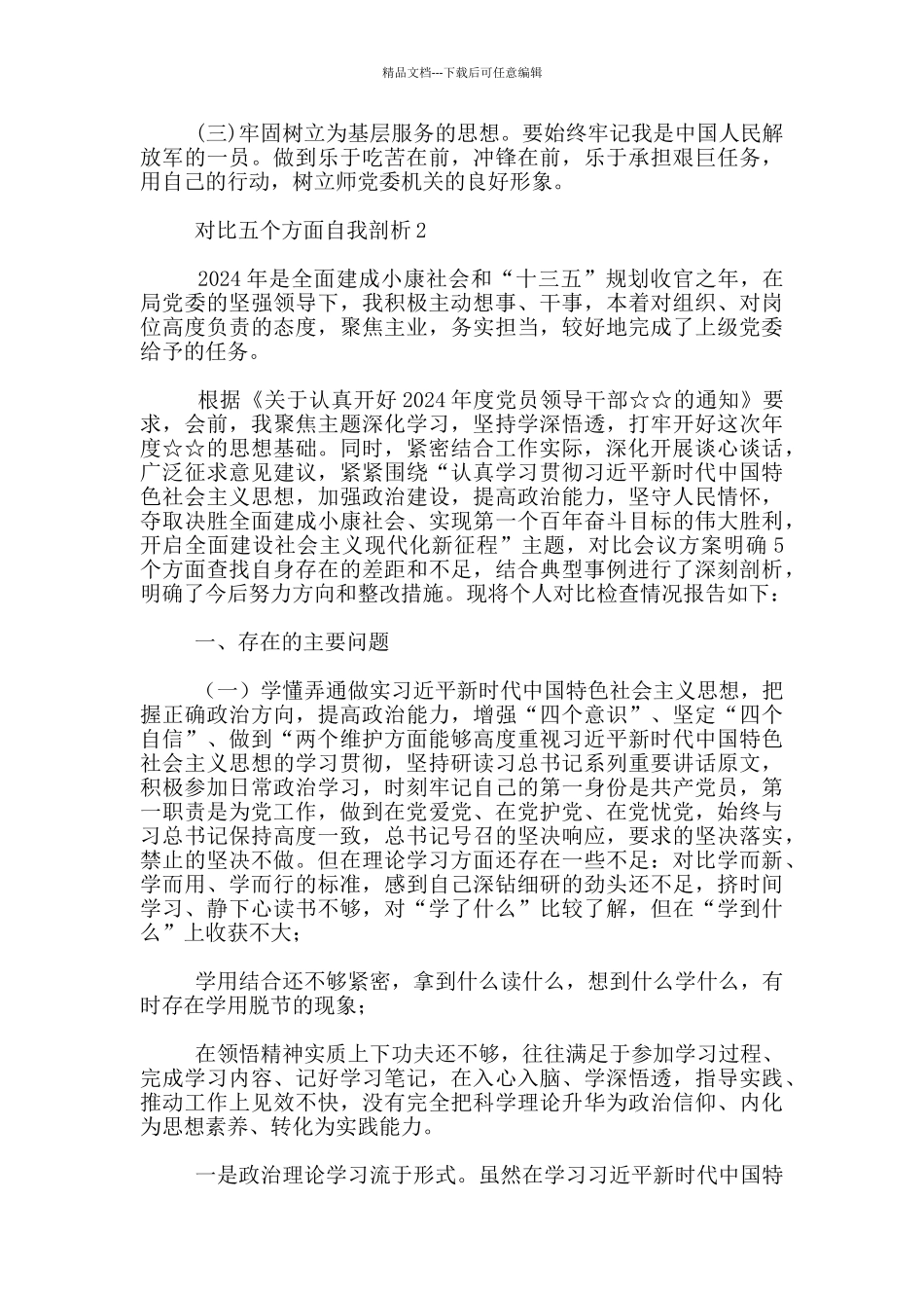 对照五个方面自我剖析三篇_第3页