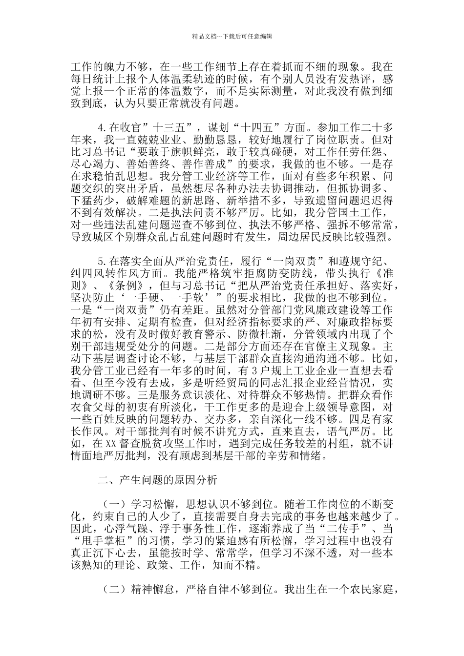 对照五个方面问题自我查摆三篇_第3页