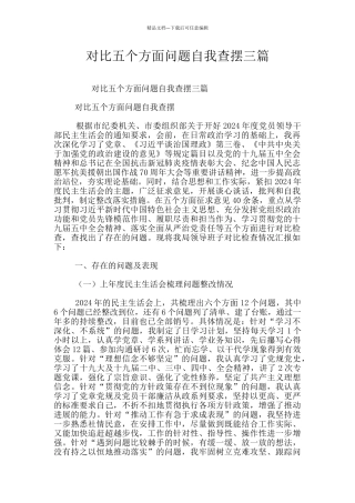对照五个方面问题自我查摆三篇