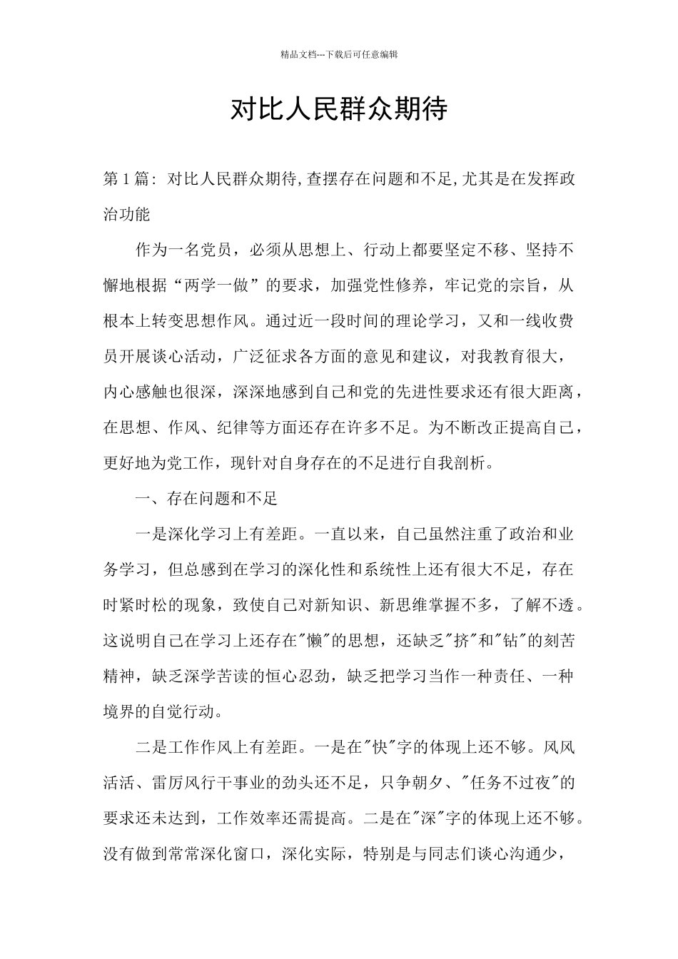 对照人民群众期待_第1页