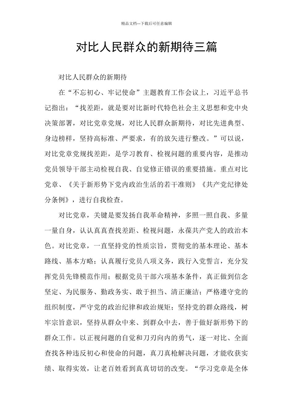 对照人民群众的新期待三篇_第1页