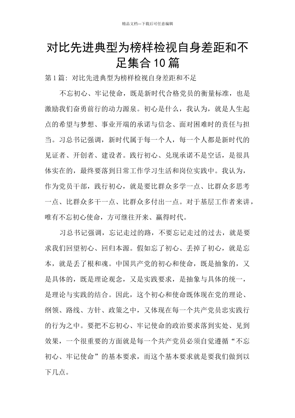 对照先进典型为榜样检视自身差距和不足集合10篇_第1页