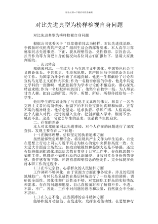 对照先进典型为榜样检视自身问题