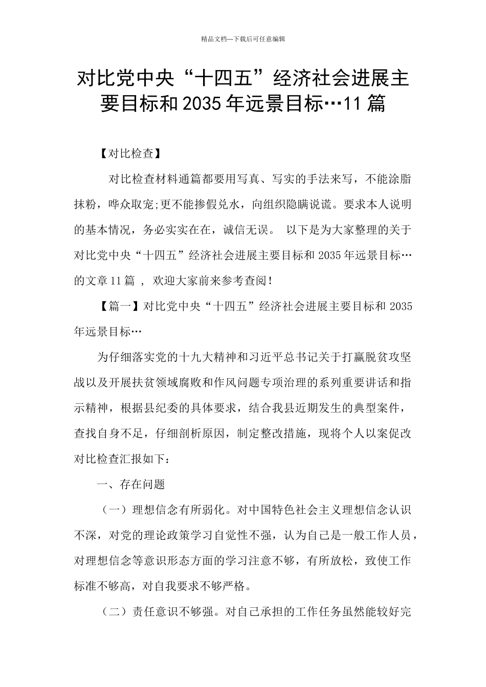 对照党中央“十四五”经济社会发展主要目标和2035年远景目标…11篇_第1页