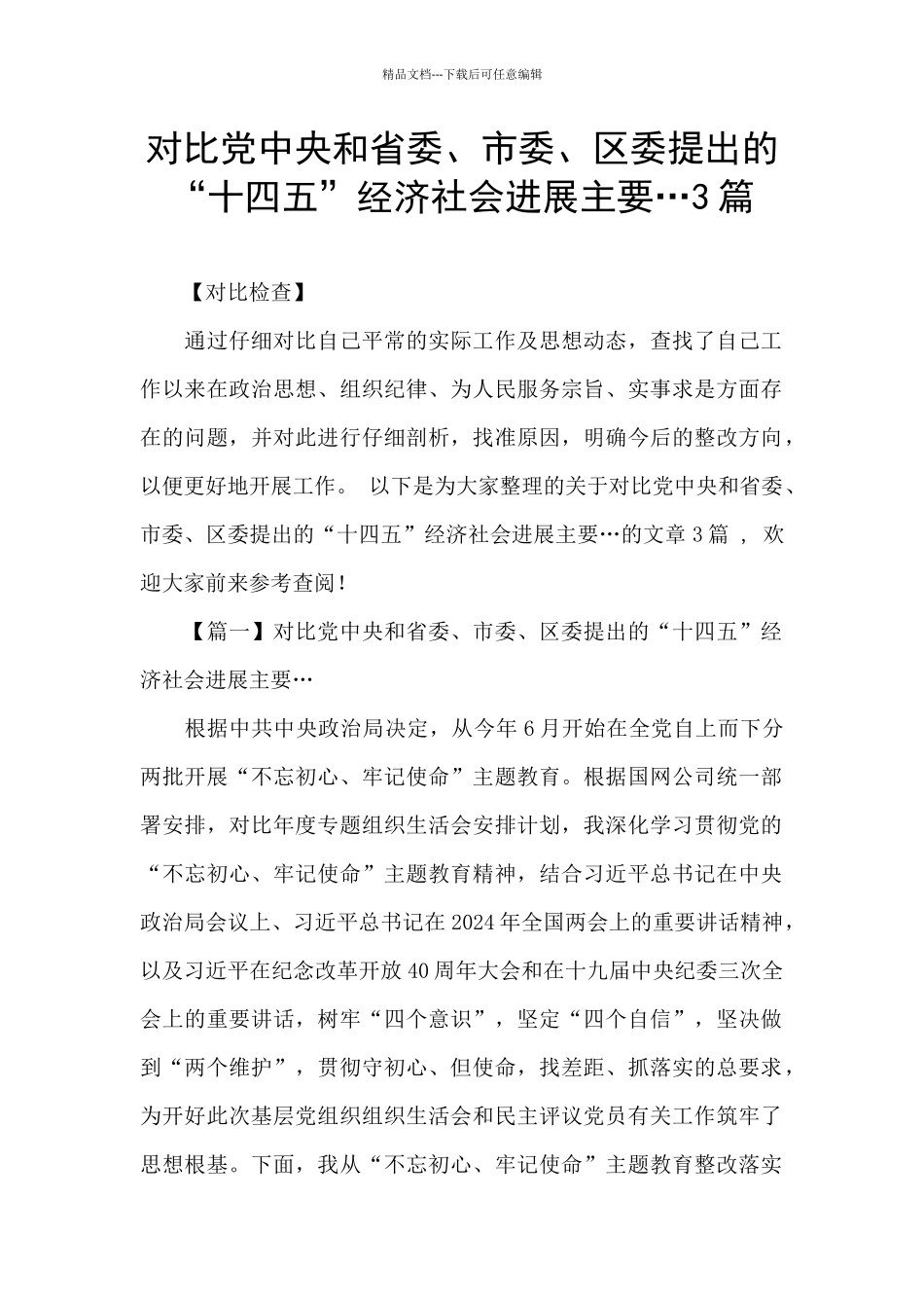 对照党中央和省委、市委、区委提出的“十四五”经济社会发展主要…3篇_第1页