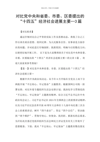对照党中央和省委、市委、区委提出的“十四五”经济社会发展主要…3篇