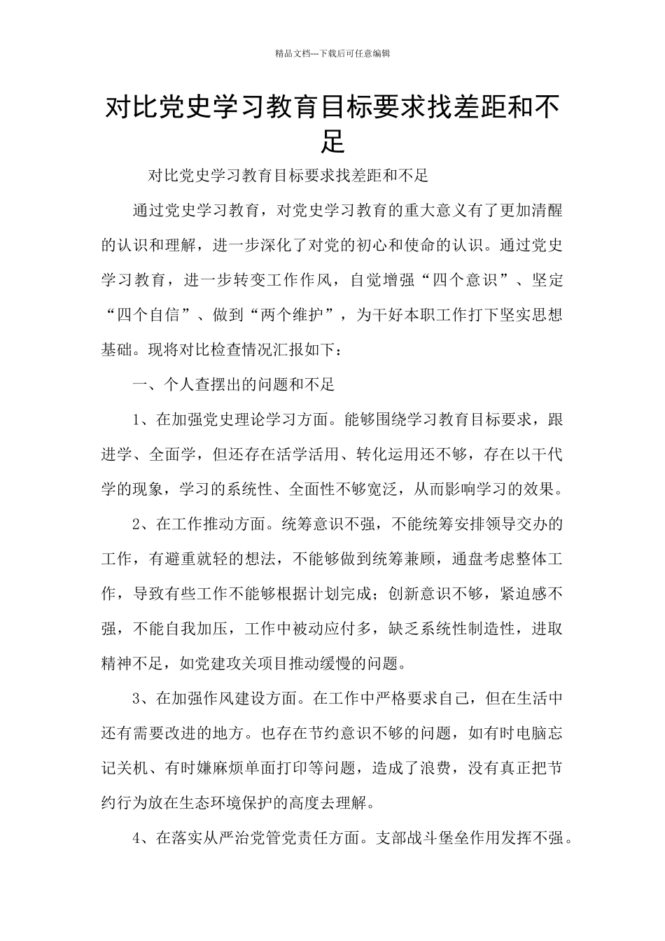 对照党史学习教育目标要求找差距和不足_第1页
