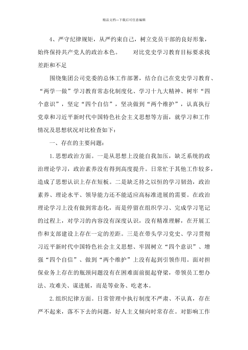 对照党史学习教育目标要求找差距和不足_第3页