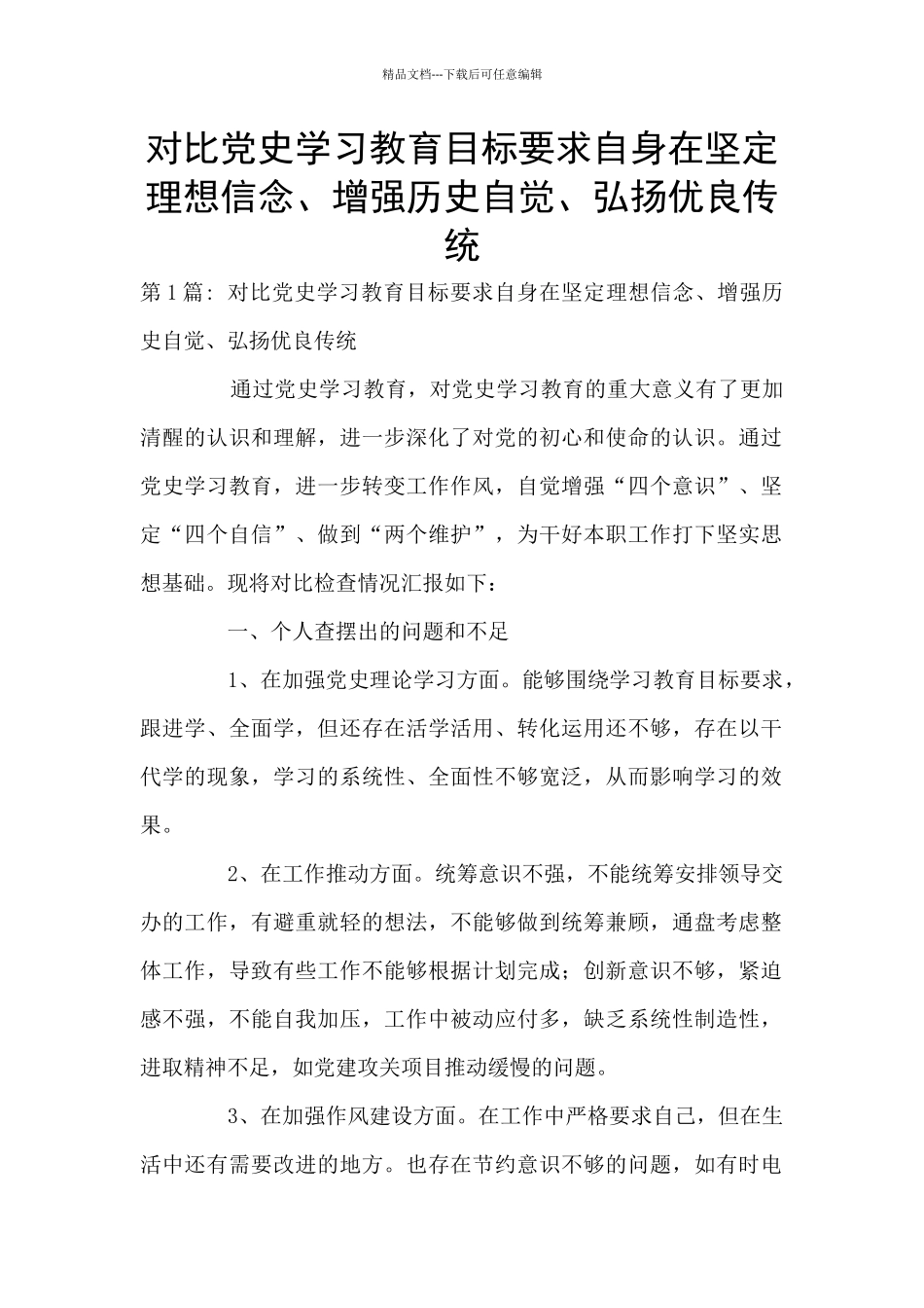 对照党史学习教育目标要求自身在坚定理想信念、增强历史自觉、弘扬优良传统_第1页