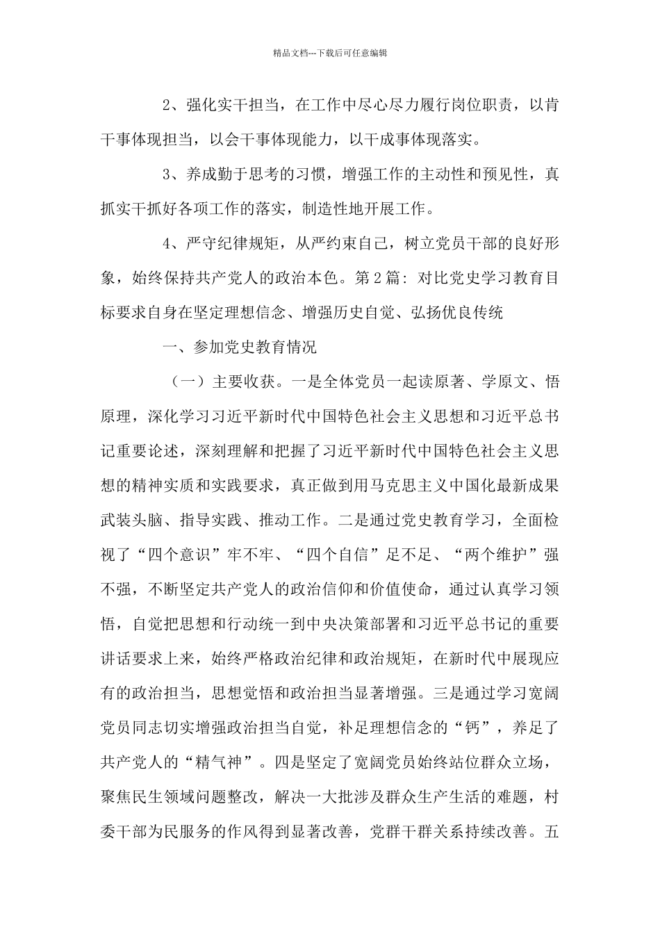 对照党史学习教育目标要求自身在坚定理想信念、增强历史自觉、弘扬优良传统_第3页