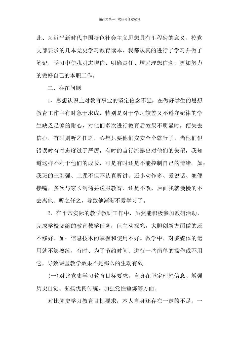对照党史学习教育目标要求自身在坚定理想信念、增强历史自觉、弘扬优良传统集合9篇_第2页