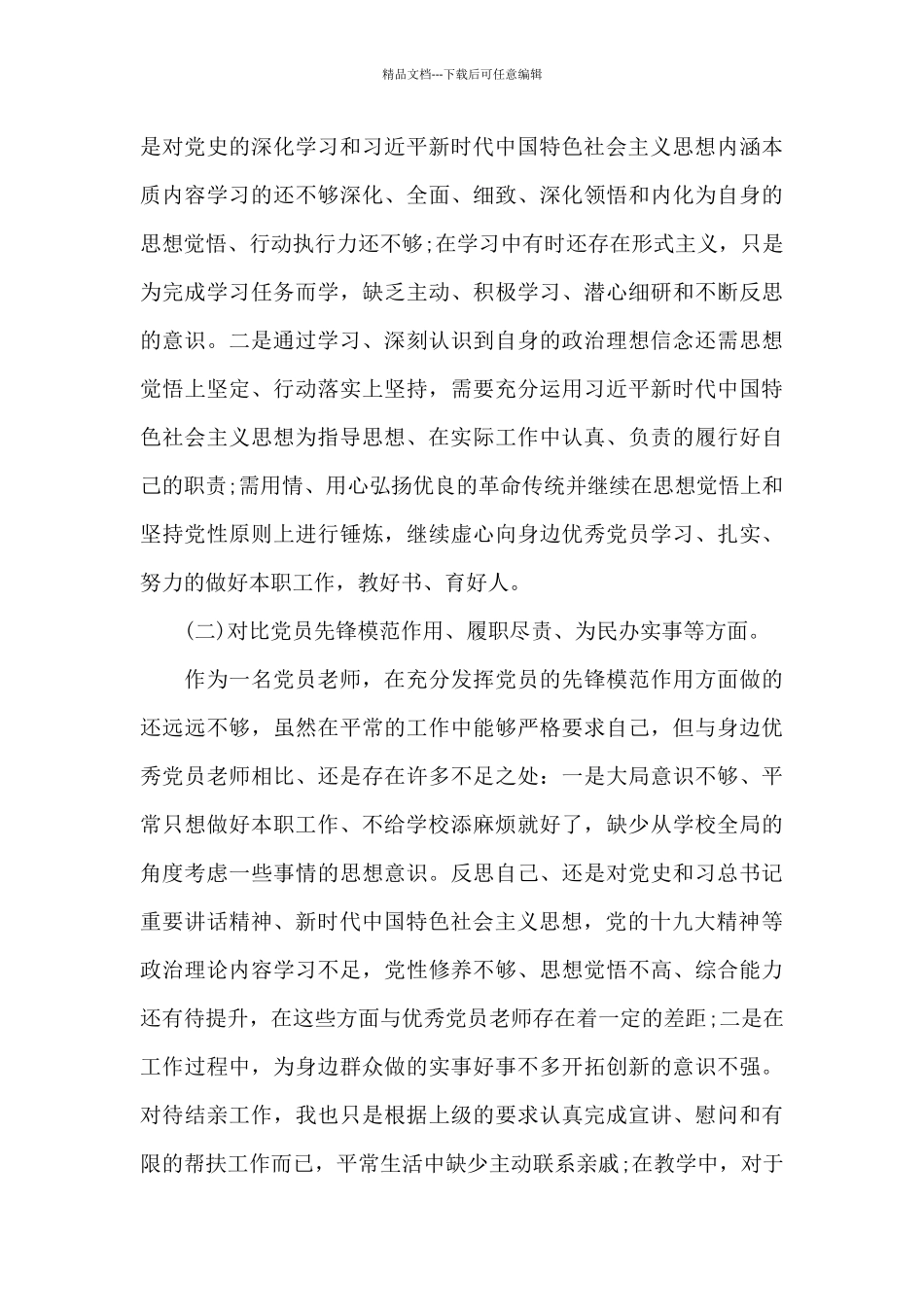 对照党史学习教育目标要求自身在坚定理想信念、增强历史自觉、弘扬优良传统集合9篇_第3页