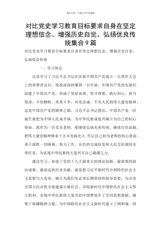 对照党史学习教育目标要求自身在坚定理想信念、增强历史自觉、弘扬优良传统集合9篇