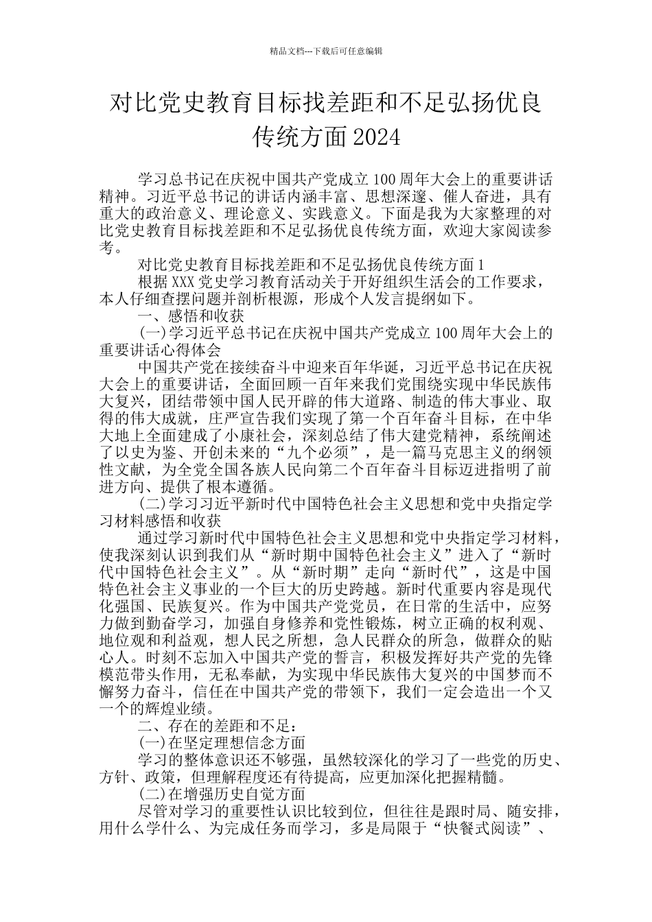 对照党史教育目标找差距和不足弘扬优良传统方面2024_第1页